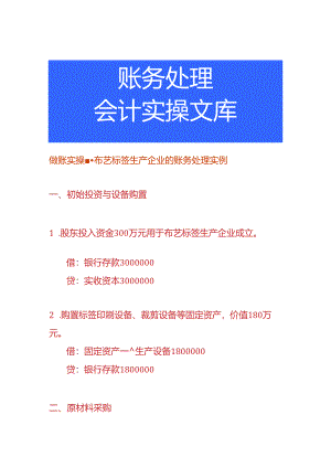 做账实操-布艺标签生产企业的账务处理实例.docx