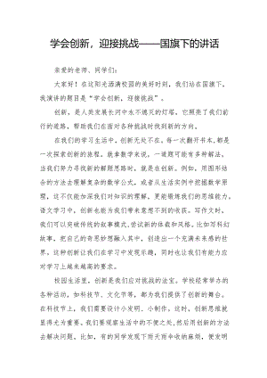 学会创新迎接挑战——国旗下的讲话.docx
