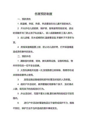 伤害预防制度.docx