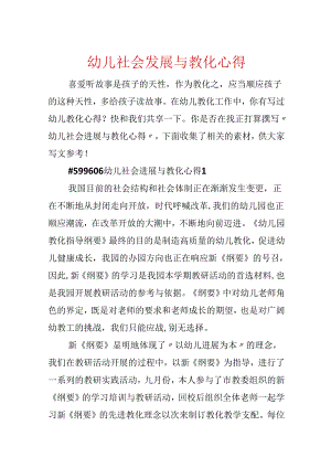 幼儿社会发展与教育心得.docx