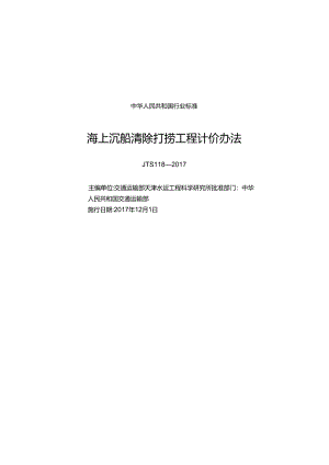 155海上沉船清除打捞工程计价办法,14371,1-1.docx