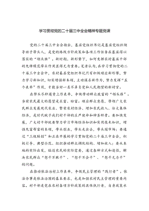 (三篇)学习贯彻党的二十届三中全会精神专题党课范文.docx