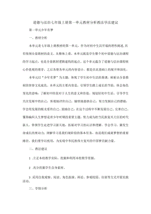 道德与法治七年级上册第一单元教材分析教法学法建议.docx