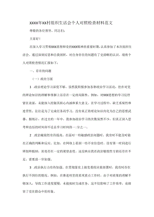 XXXX 年 XX 村组织生活会个人对照检查材料范文.docx