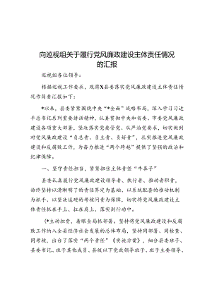 向巡视组关于履行党风廉政建设主体责任情况的汇报.docx