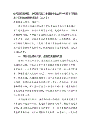 国企党委副书记、总经理党的二十届三中全会精神专题学习班暨集中轮训的交流研讨发言（2226字）.docx