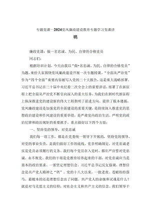 （9篇）专题党课——2024党风廉政专题党课讲稿.docx