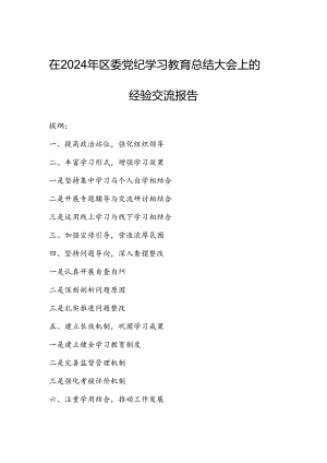 在2024年区委党纪学习教育总结大会上的经验交流报告.docx