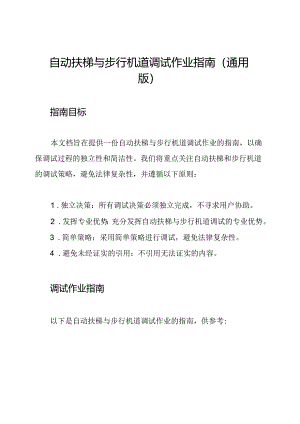 自动扶梯与步行机道调试作业指南(通用版).docx