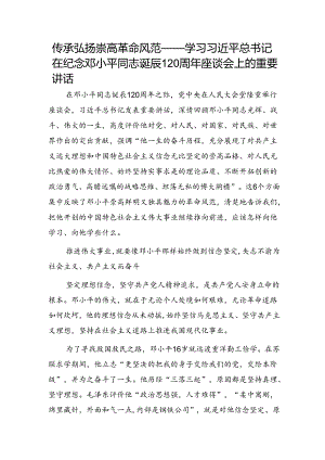 纪念邓小平同志诞辰120周年座谈会上的重要讲话党课：传承弘扬崇高革命风范.docx