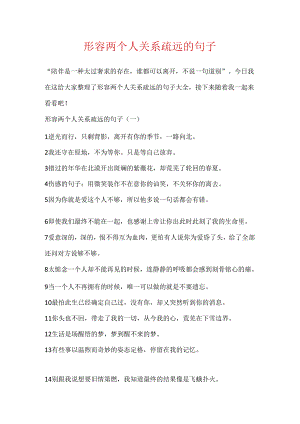 形容两个人关系疏远的句子.docx