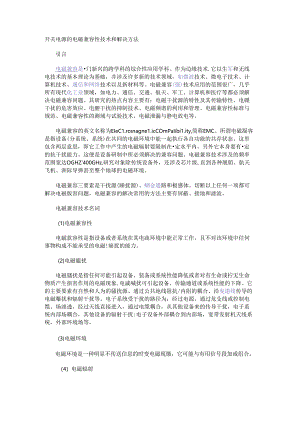 开关电源的电磁兼容性技术和解决方法.docx