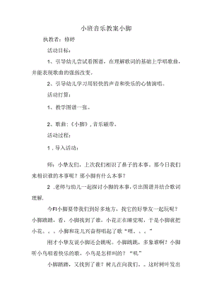 小班音乐教案小脚.docx
