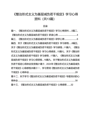 （13篇）《整治形式主义为基层减负若干规定》学习心得资料（精选）.docx
