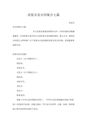 房屋买卖合同集合七篇.docx