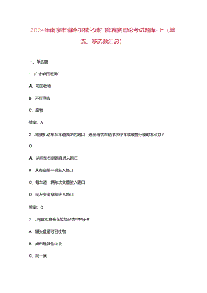 2024年南京市道路机械化清扫竞赛赛理论考试题库-上（单选、多选题汇总）.docx