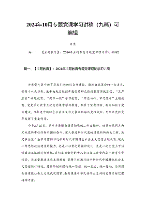 2024年10月专题党课学习讲稿（九篇）可编辑.docx