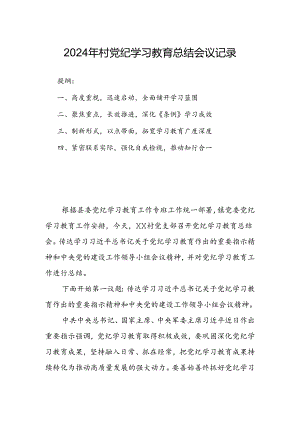 2024年村党纪学习教育总结会议记录.docx