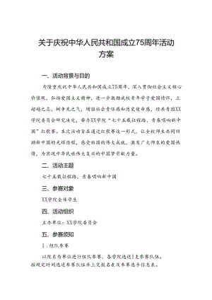 2024年学校开展“庆祝建国75周年”活动方案三篇.docx
