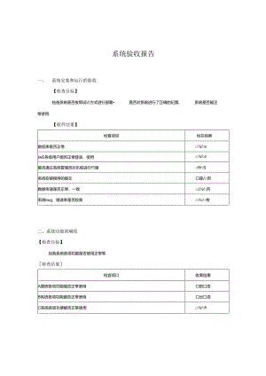 软件项目验收报告.docx