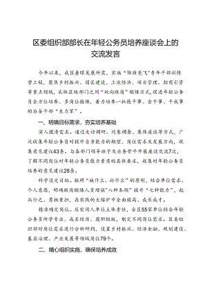 区委组织部部长在年轻公务员培养座谈会上的交流发言.docx