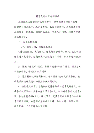 村党支部书记述职报告.docx