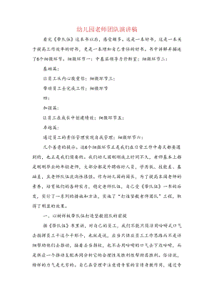 幼儿园教师团队演讲稿与幼儿园教师国培经验交流发言稿汇编.docx