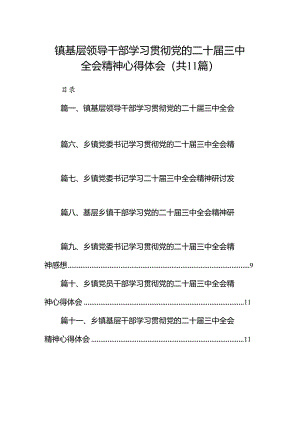 （11篇）镇基层领导干部学习贯彻党的二十届三中全会精神心得体会汇编.docx