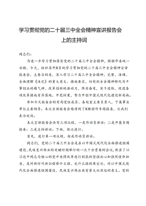 学习贯彻党的二十届三中全会精神宣讲报告会上的主持词.docx