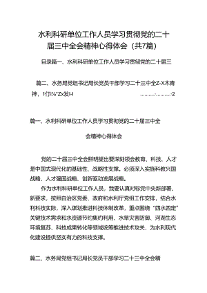 水利科研单位工作人员学习贯彻党的二十届三中全会精神心得体会7篇（详细版）.docx