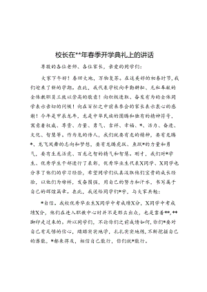 校长在2024年春季开学典礼上的讲话.docx