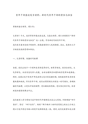 青年干部座谈发言材料：新时代青年干部的责任与担当.docx