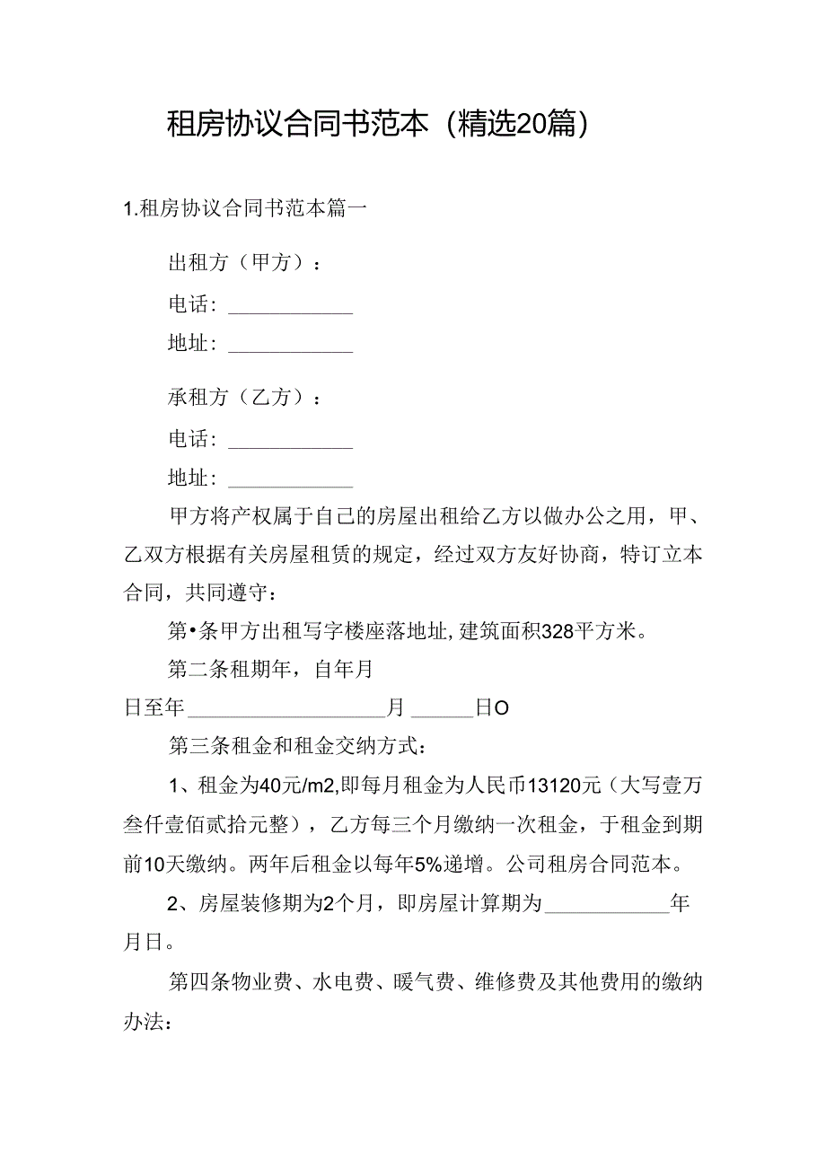 租房协议合同书范本(精选20篇).docx_第1页