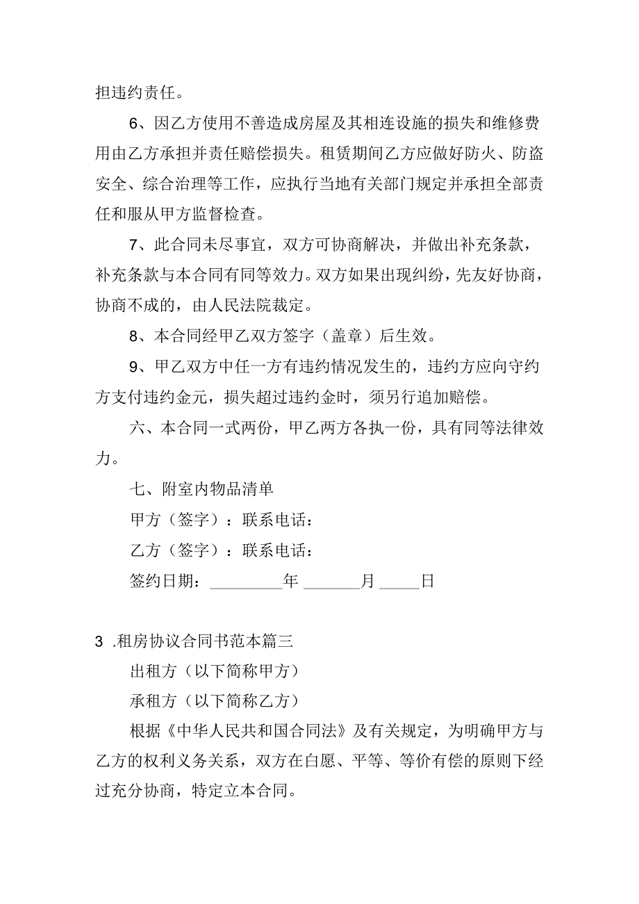 租房协议合同书范本(精选20篇).docx_第3页