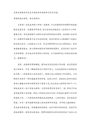 表彰优秀教师代表发言稿.docx