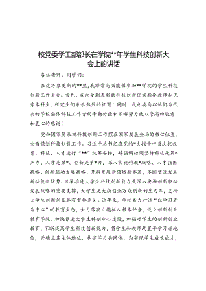 校党委学工部部长在学院2023年学生科技创新大会上的讲话.docx