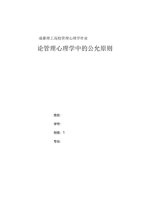 成都理工大学选修课管理心理学作业.docx