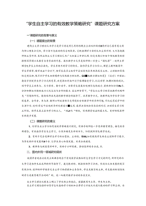 最新-“学生自主学习的有效教学策略研究”课题研究方.docx