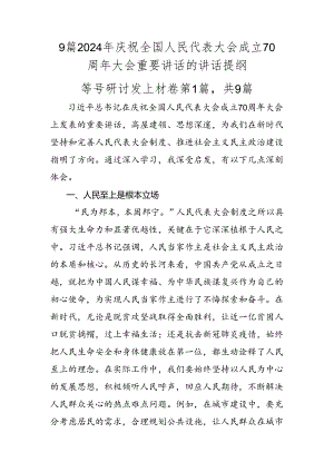 9篇2024年庆祝全国人民代表大会成立70周年大会重要讲话的讲话提纲.docx