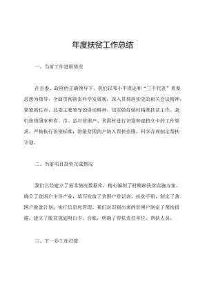 年度扶贫工作总结.docx