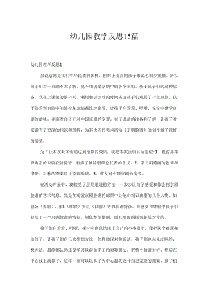 幼儿园教学反思15篇.docx