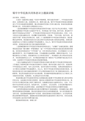铸牢中华民族共同体意识主题演讲稿.docx