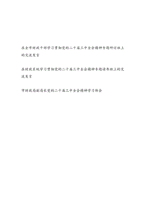 财政局党员干部副局长学习贯彻党的二十届三中全会精神专题研讨班读书班研讨交流发言心得体会3篇.docx