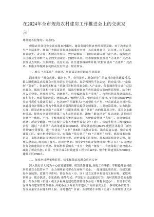 在2024年全市规范农村建房工作推进会上的交流发言.docx