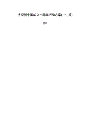 庆祝新中国成立75周年活动方案（共10篇）.docx