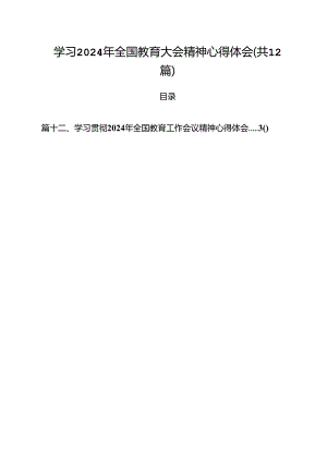 (12篇)学习2024年全国教育大会精神心得体会通用范文.docx