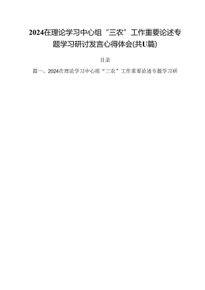(11篇)在理论学习中心组“三农”工作重要论述专题学习研讨发言心得体会专题资料.docx