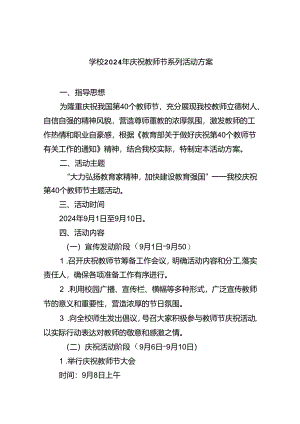 （9篇）学校2024年庆祝教师节系列活动方案参考范文.docx