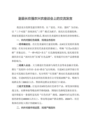 副县长在强农兴农座谈会上的交流发言.docx