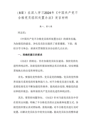 （8篇）在深入学习2024年《中国共产党不合格党员组织处置办法》发言材料.docx